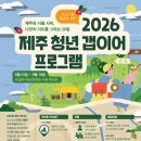 [모집] 2026 제주 청년 갭이어 참가자 모집 | 일반인, 대학생, 대학원생, 기타 (공고일 기준 제주특별자치도 거주 12개월 이상인 이미지