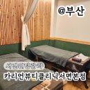 등임 | 서면웨딩관리 등관리 카리언뷰티클리닉 서면본점 후기