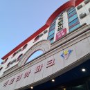 경포빅토리아파크 이미지