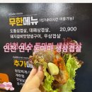 인천 연수동 돈마마생삼겹살 자리가 넓어 회식자리에 적격인 무한메뉴 후기
