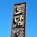 토담목장 이미지