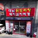 대남닭도리탕 이미지