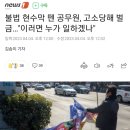 불법 현수막 뗀 공무원, 고소당해 벌금…"이러면 누가 일하겠나" 이미지