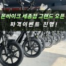 [공지] [세종] 충청권 최대 규모 최다 브랜드 전동모빌리티 전문 매장 몬바이크 세종점 오픈!!