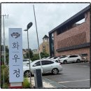 화우정식당 이미지