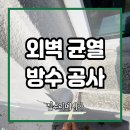 균열보수  재도장공사 및 일부동 옥상방수공사 | 건물 외벽 크랙 균열 보수 실리콘 방수 공사