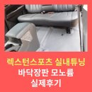 한일카마스타 | 렉스턴스포츠 바닥장판 실내튜닝, 모노륨(칠피) 후기