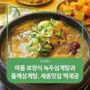 금남면사무소 | 여름 보양식 녹두삼계탕과 들깨삼계탕, 세종맛집 백제궁