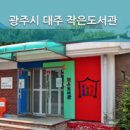 대주작은도서관 이미지