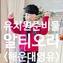 이든유치원 | 해운대 영어유치원 고민 끝 <알티오라> 입학전 원복 부터 생일파티, 준비물까지