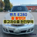 현진미션 | 수출 후기 - 벤츠 E280 중고차, 고민 없이 판매하세요.