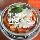 대전 중구 오류동 [한영식당] 대전 현지인 닭볶음탕 찐맛집 내돈내산 후기
