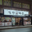 일단마포 - 금정구 서동로175번길 16 | 일단마포