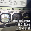 크린업24군산미룡점 | 군산 미룡동 셀프 빨래방 크린업24 군산미룡점에 이불 빨래 가져오세요~