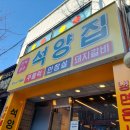 마포역 고기집 용강동 돼지갈비 맛있는 석양집