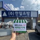한일소방 - 남구 금화로470번길 23 | 한일소방