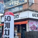60계 마산교방점 네이버블로그