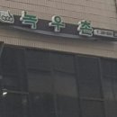 녹우촌
