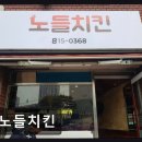 노들치킨