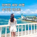 뉴사라헤어뱅크 | 세부 5성급 리조트 후기 막탄 모벤픽 트윈룸 조식 수영장