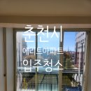 에리트 - 안양시 만안구 전파로 30 | 춘천시 에리트아파트 입주청소 구축이지만 깨끗히