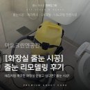아트크린엔공간 | 충주 줄눈 시공 후기 - 욕실 분위기, 줄눈 하나로 달라집니다!