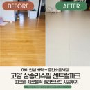 샌드블럭 | 고양 덕양구 34평형 거실 복도 파크론 제로블럭 1200 펠라토샌드 시공 후기