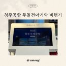 수화약국 | 청주공항 국내선 두돌전 아기와 제주도 여행 티웨이 항공 22개월 비행기 무료탑승 및 이용후기