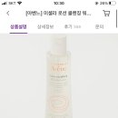 컬리 아벤느 클렌징 워터 5,310원(쿠폰, 990원 타임 딜 등 다양) 이미지