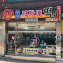 횡성세자매떡집 이미지