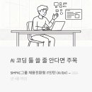 AI활용 스마트 해외여행(기본편) | AI 코딩 툴 쓸 줄 안다면 주목 — SIMPAC그룹 채용전환형 IT인턴 (AI/DX) 2026년 4월 마감