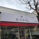 돈기부여 | 완주 봉동 돈까스 맛집 돈기부여 추억의 옛맛 그대로!