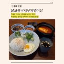 달코롬딱새우와연어장 | 전주 맛집ㅣ전북대가성비맛집ㅣ대학가에서 발견한 연어장 맛집ㅣ달코롬딱새우와연어장 방문기
