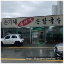 전주 송천동 비올때 생각나는 맛집_손가네 바지락칼국수 솔직후기