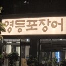 그루팜 | [영등포시장역 맛집] 영등포 장어 회식장소 추천, 통통하고 고급스러운 민물장어 솔직후기