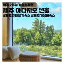 아다지오 선흘 이미지
