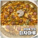 피자마루원미점 네이버블로그
