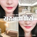 대구 피부과 자연스러운 입술 국산 필러 리쥬비엘 솔직후기