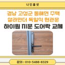 경남 고성군 동해면 주택 살라만더 독일식 현관문 하이원 플러스 하이빅 지문 도어락 HV-660F 교체 후기