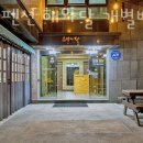 대천펜션 해와달 개별바베큐 독채 이미지