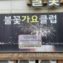 불꽃가요클럽