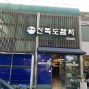 신독도참치 이미지