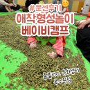 애착형성놀이베이비캠프 5~9개월 홈플러스 문화센터 북수원점 후기