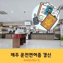 사단법인경찰공제회울산의원 | 제주 운전면허시험장 1종 2종 운전면허증 갱신 비용 적성검사 사진 준비물