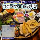 얼큰노래연습장 | 경성대 부경대 맛집 해금횟집 가성비 횟집 데이트 추천