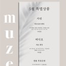 무제(MUZE)