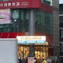 카페플랫 - 강남구 일원동 | 동대문 DDP 카페 샌드위치전문점 카페 플랫슬리퍼 후기