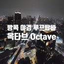 음악옥타브 | [태국 여행] 방콕 야경 루프탑바 추천 TOP6 / 옥타브(Octave) 후기