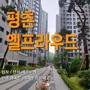 구로-구로-구로-2739 | 평촌엘프라우드 입지, 단지 매물 분석 및 안양 아파트 거래량 흐름 비교