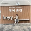[강원/춘천] 남춘천역 근처 가성비 좋은 숙소 &lt;헤이춘천&gt; 내돈내산 세번째 재방문